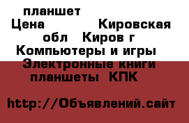 планшет wexler tab 7t › Цена ­ 4 000 - Кировская обл., Киров г. Компьютеры и игры » Электронные книги, планшеты, КПК   